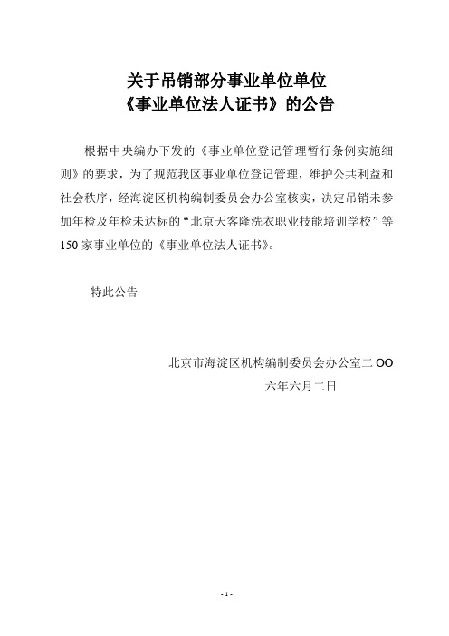 关于吊销部分事业单位单位《事业单位法人证书》的公告