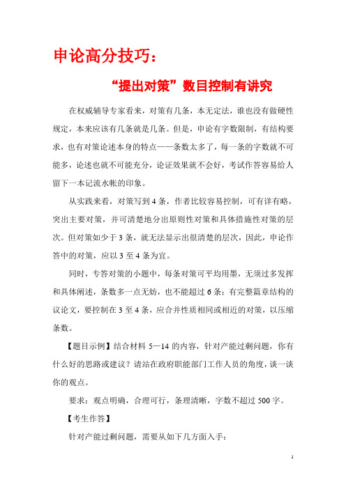 2015年公务员考试之申论高分技巧之《提出对策数目控制》