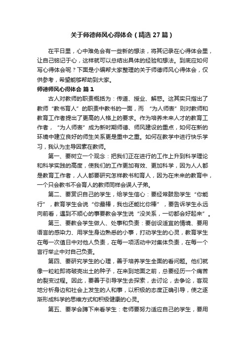 关于师德师风心得体会（精选27篇）