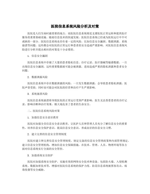 医院信息系统风险分析及对策