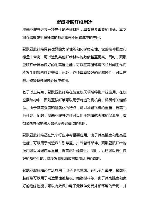 聚酰亚胺纤维用途