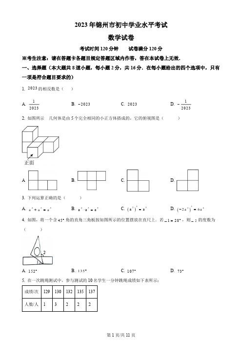 2023年辽宁省锦州市中考数学真题