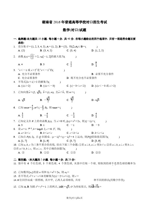 2016年湖南省对口招生数学试卷(word版)含答案