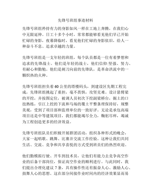 先锋号班组事迹材料