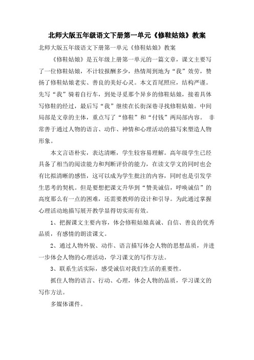 北师大版五年级语文下册第一单元《修鞋姑娘》教案