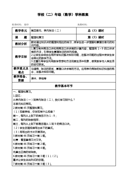 二年级下册数学教案第四单元《整理和复习》人教版