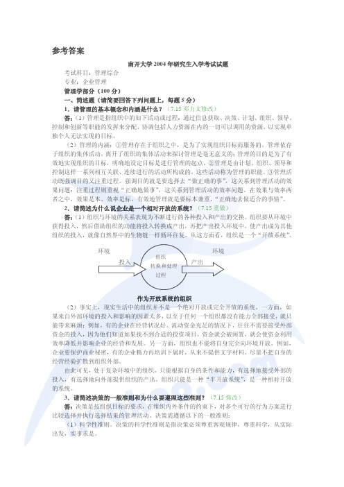 南开大学考研真题管理综合2004答案