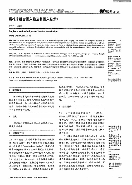 腰椎非融合置入物及其置入技术