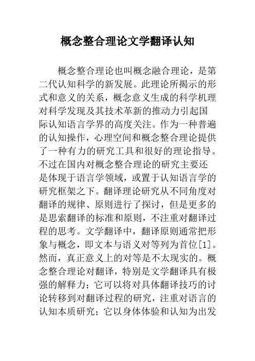 概念整合理论文学翻译认知