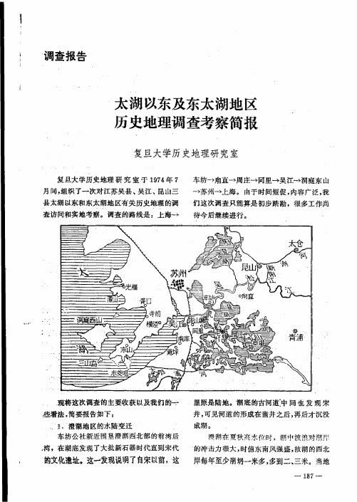 太湖以东及东太湖地区历史地理调查考察简报