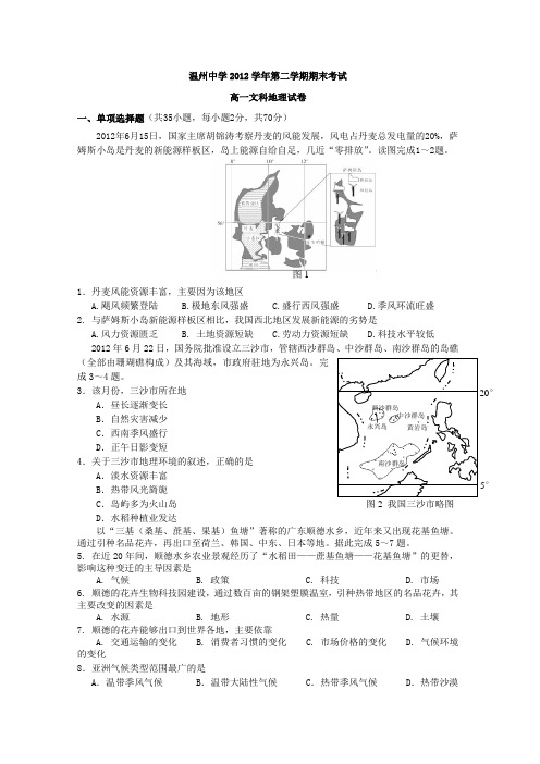 浙江省温州中学2012-2013学年高一下学期期末地理