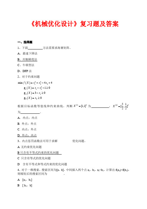 《机械优化设计》试卷及答案  新 全