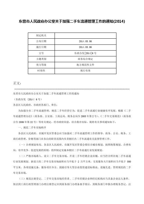 东营市人民政府办公室关于加强二手车流通管理工作的通知(2014)-东政办发[2014]6号