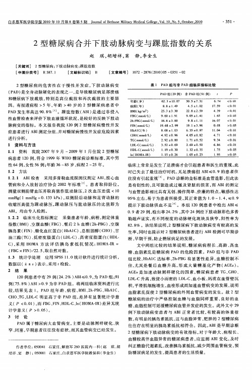 2型糖尿病合并下肢动脉病变与踝肱指数的关系