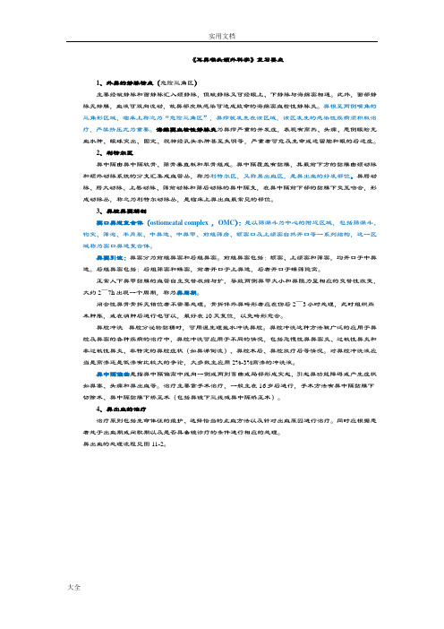 《耳鼻喉头颈外科学》重点及练习