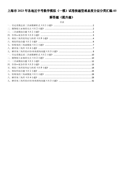 2023年上海市各地区中考一模试题按题型难易度分层分类汇编-03解答题(提升题)