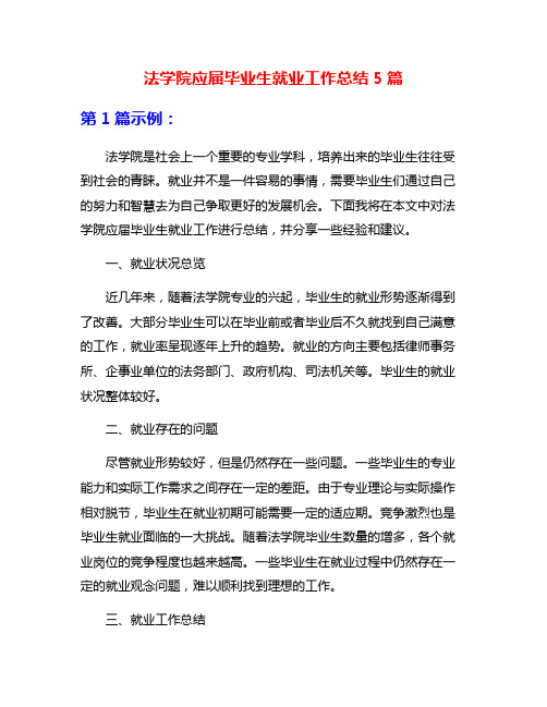 法学院应届毕业生就业工作总结5篇