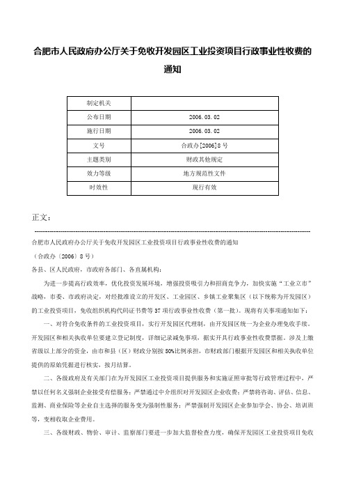 合肥市人民政府办公厅关于免收开发园区工业投资项目行政事业性收费的通知-合政办[2006]8号