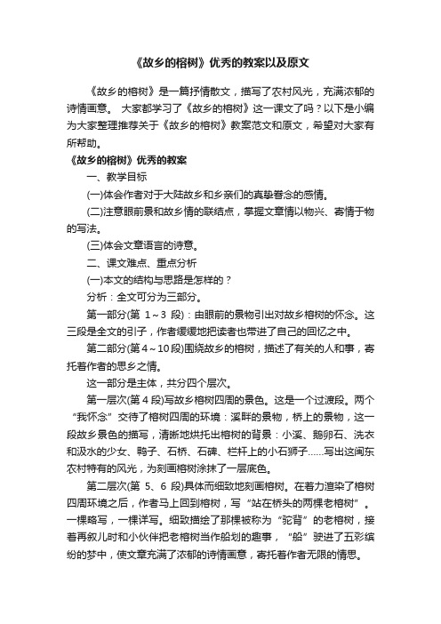 《故乡的榕树》优秀的教案以及原文