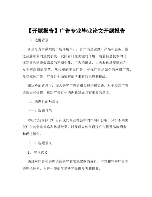 【开题报告】广告专业毕业论文开题报告