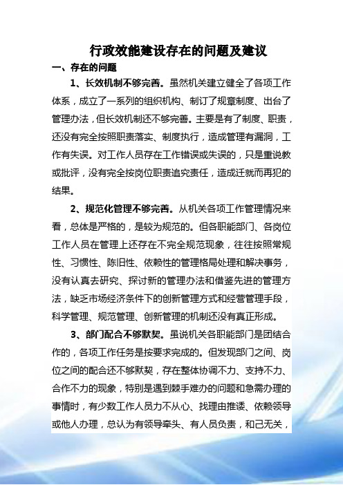 行政效能建设存在的问题及建议