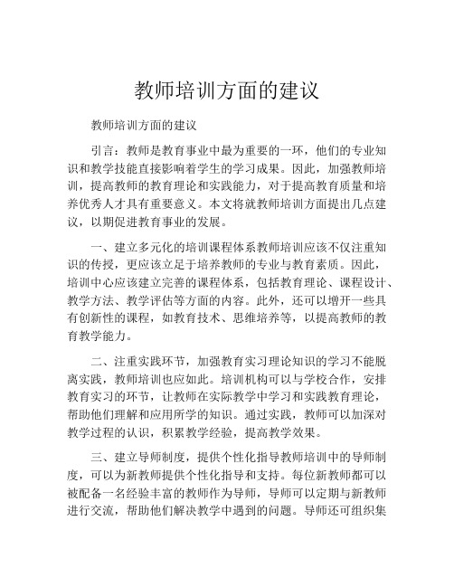 教师培训方面的建议