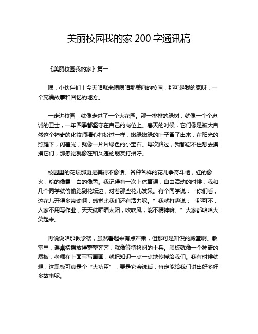 美丽校园我的家200字通讯稿