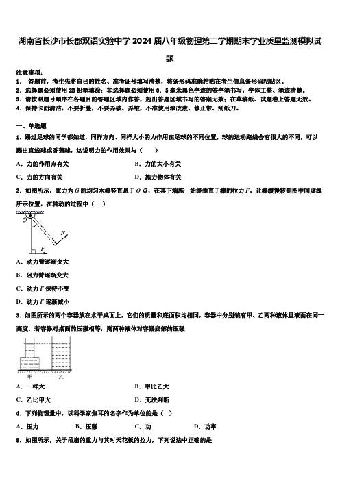 湖南省长沙市长郡双语实验中学2024届八年级物理第二学期期末学业质量监测模拟试题含解析