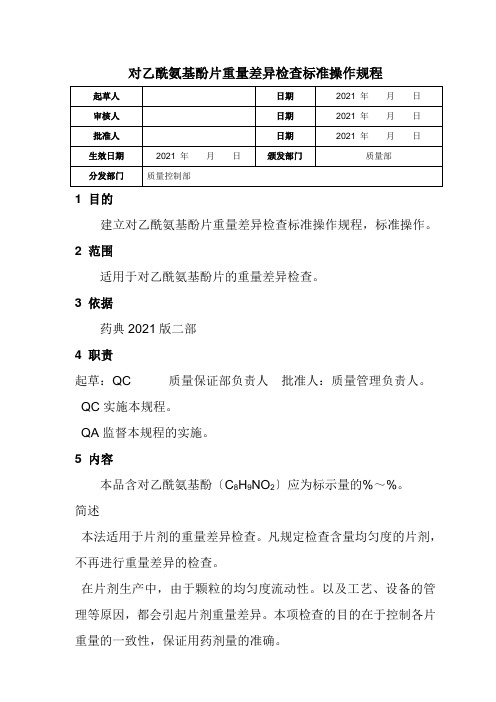 工业分析技术专业《对乙酰氨基酚片重量差异检查标准操作规程》