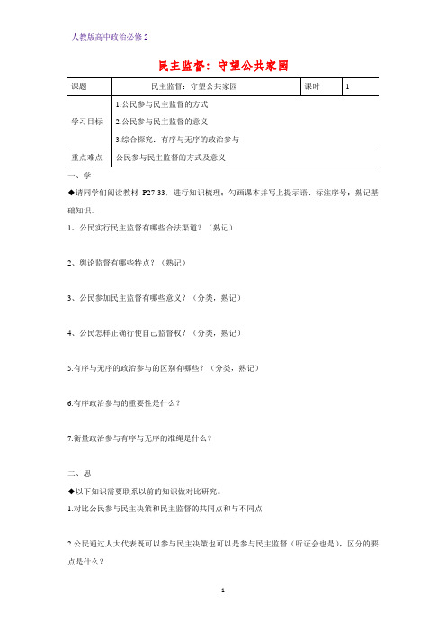 人教版高中政治必修2优质学案19:2.4 民主监督:守望公共家园
