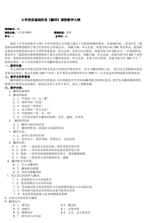 大学英语基础阶段《翻译》课程教学大纲_3