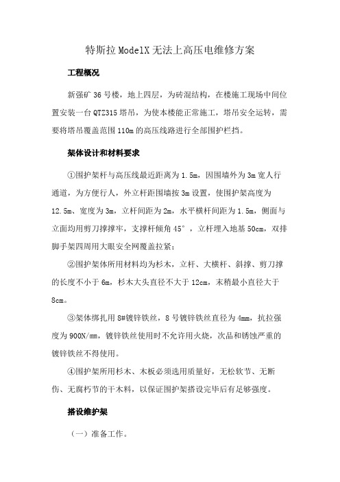 特斯拉ModelX无法上高压电维修方案