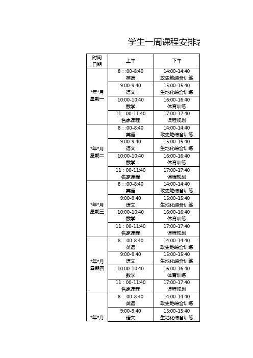 学生一周课程安排表