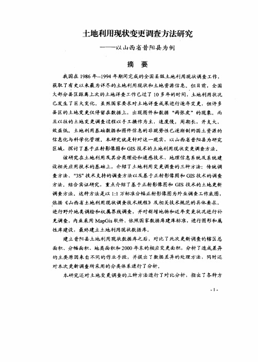 土地利用现状变更调查方法研究——以山西省昔阳县为例