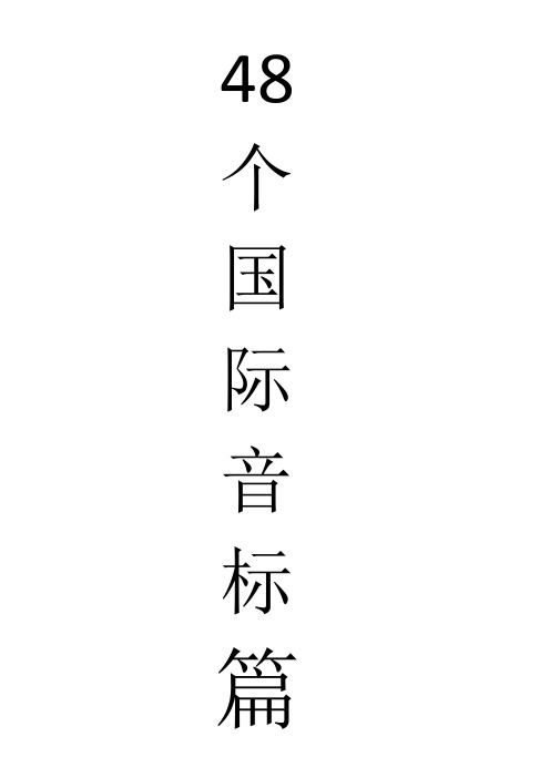 48个国际音标篇