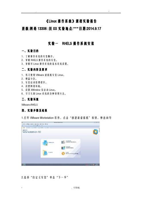 linux系统安装实验报告