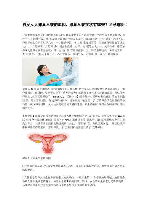 诱发女人卵巢早衰的原因,卵巢早衰症状有哪些？科学解析!