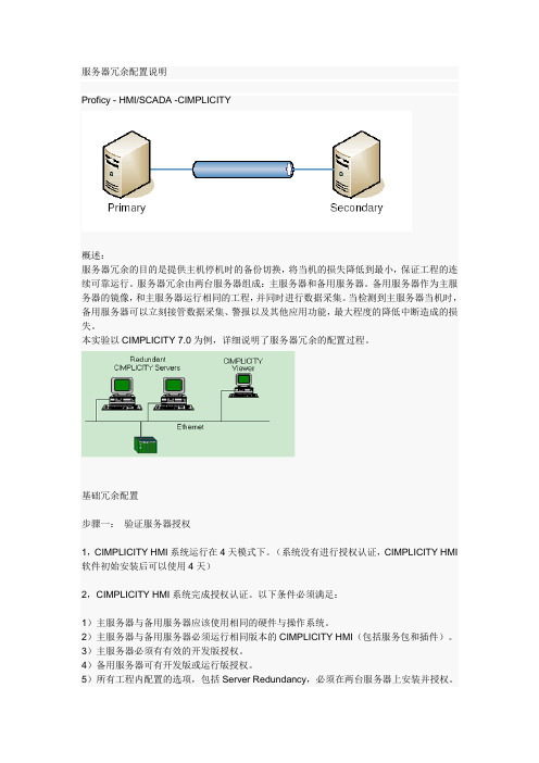 CIMPLICITY服务器冗余配置说明