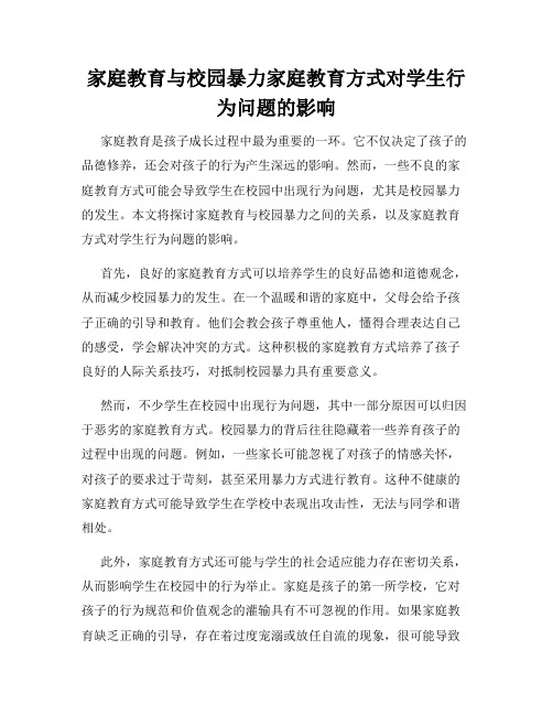 家庭教育与校园暴力家庭教育方式对学生行为问题的影响