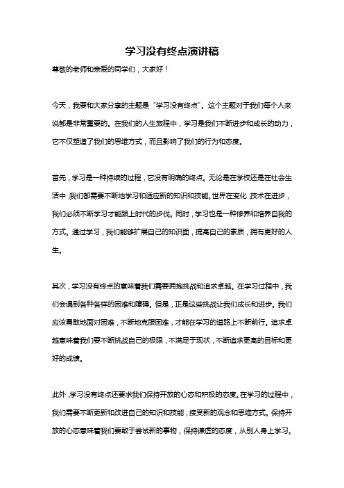 学习没有终点演讲稿