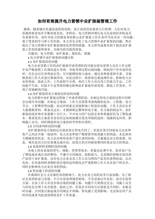 如何有效提升电力营销中业扩报装管理工作