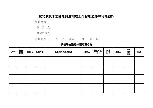 学校安全隐患排查治理工作台帐