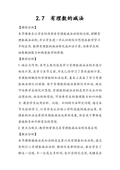 七年级数学上册第2章有理数2.7有理数的减法教案新版华东师大版9