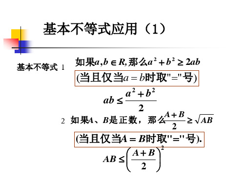 沪教版数学高一上册-基本不等式应用公开课PPT全文课件