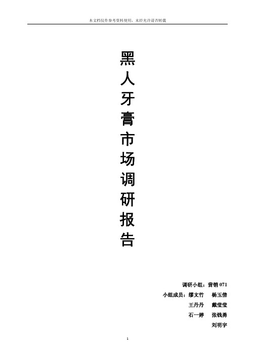 黑人牙膏市场调研分析报告