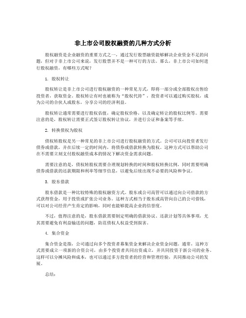 非上市公司股权融资的几种方式分析