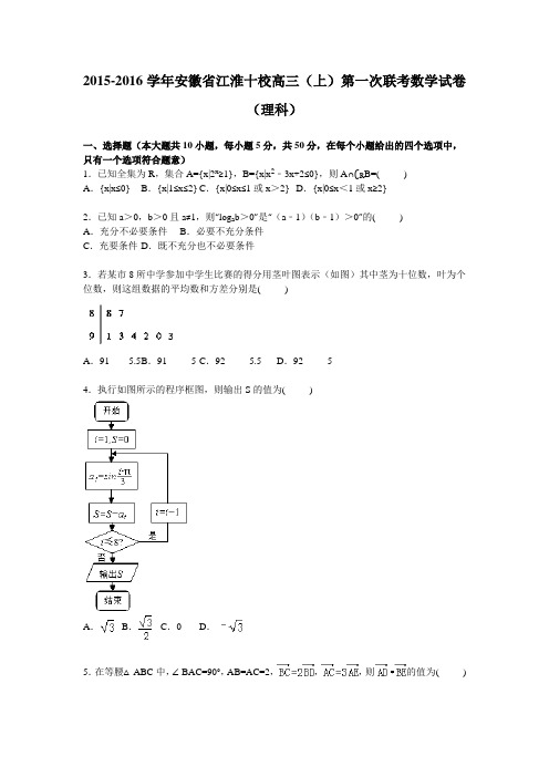 2016届安徽省江淮十校高三上学期第一次联考数学(理)试题  解析版