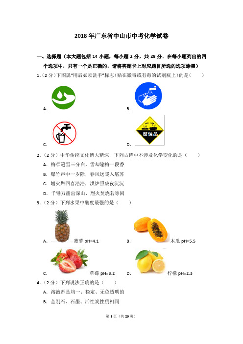 2018年广东省中山市中考化学试卷及参考答案