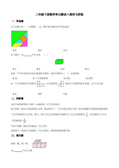 二年级下册数学单元测试图形与拼组青岛版五四含答案