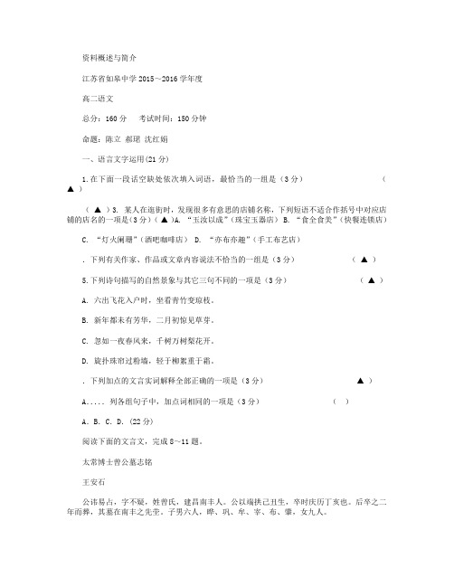 江苏省如皋中学2015-2016学年高二下学期第二次阶段练习语文试卷